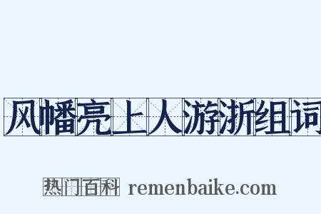 风幡亮上人游浙组词是什么意思的图片
